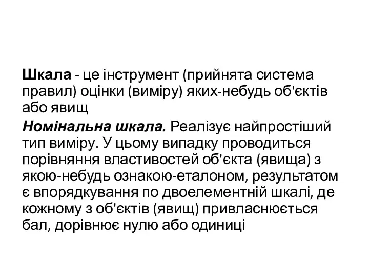 Шкала - це інструмент (прийнята система правил) оцінки (виміру) яких-небудь об'єктів