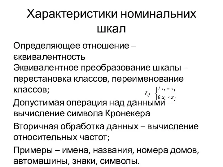 Характеристики номинальних шкал Определяющее отношение – єквивалентность Эквивалентное преобразование шкалы –