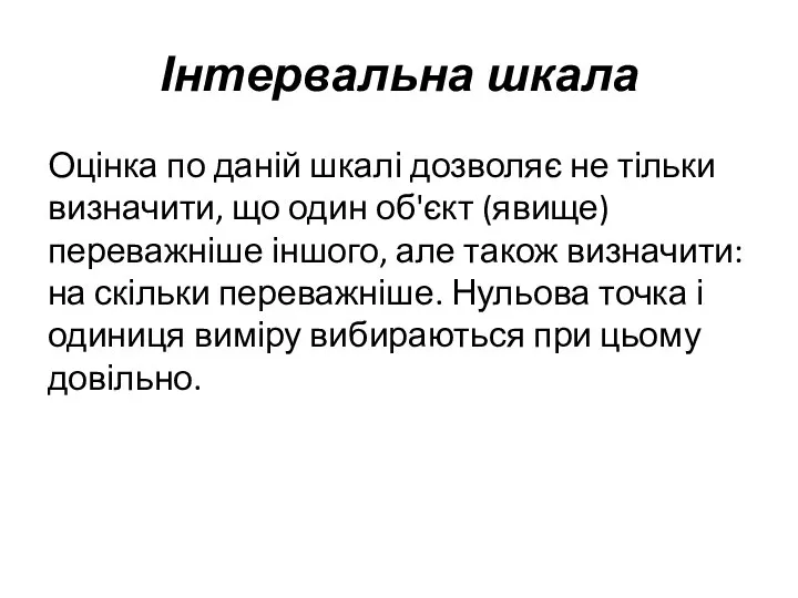 Інтервальна шкала Оцінка по даній шкалі дозволяє не тільки визначити, що