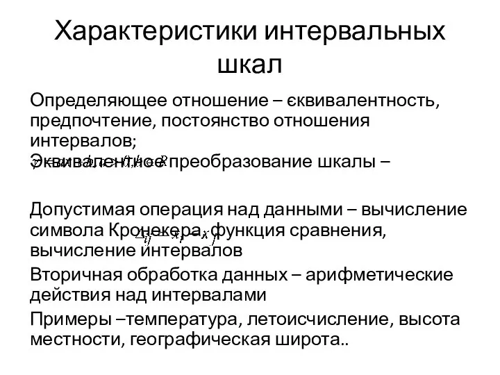 Характеристики интервальных шкал Определяющее отношение – єквивалентность, предпочтение, постоянство отношения интервалов;