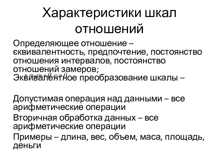 Характеристики шкал отношений Определяющее отношение – єквивалентность, предпочтение, постоянство отношения интервалов,