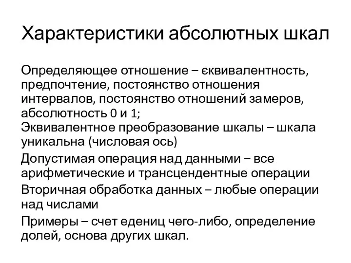 Характеристики абсолютных шкал Определяющее отношение – єквивалентность, предпочтение, постоянство отношения интервалов,