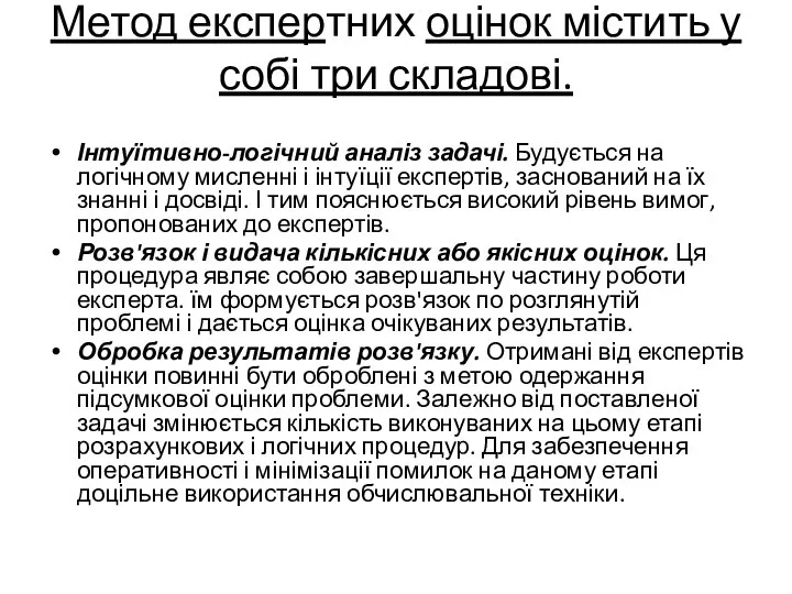 Метод експертних оцінок містить у собі три складові. Інтуїтивно-логічний аналіз задачі.