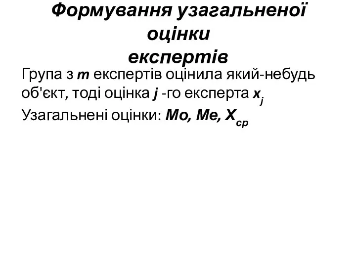 Формування узагальненої оцінки експертів Група з m експертів оцінила який-небудь об'єкт,