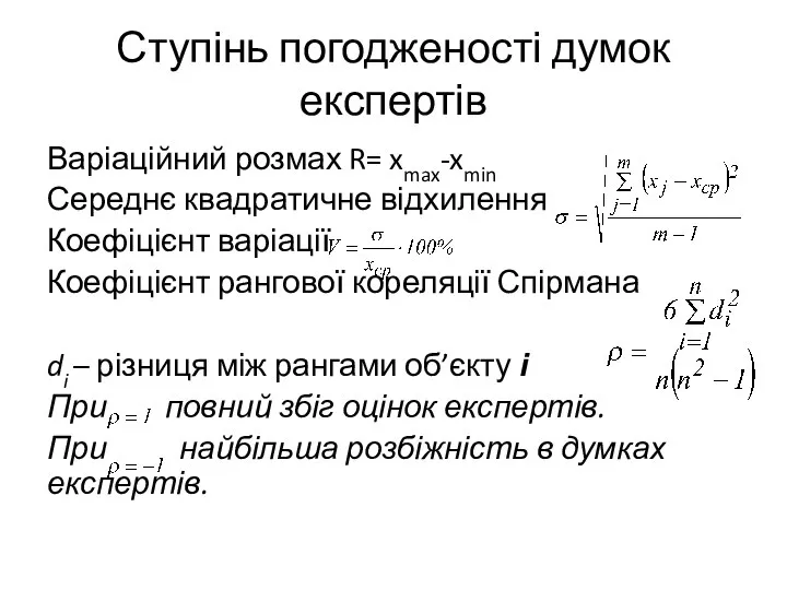 Ступінь погодженості думок експертів Варіаційний розмах R= xmax-xmin Середнє квадратичне відхилення