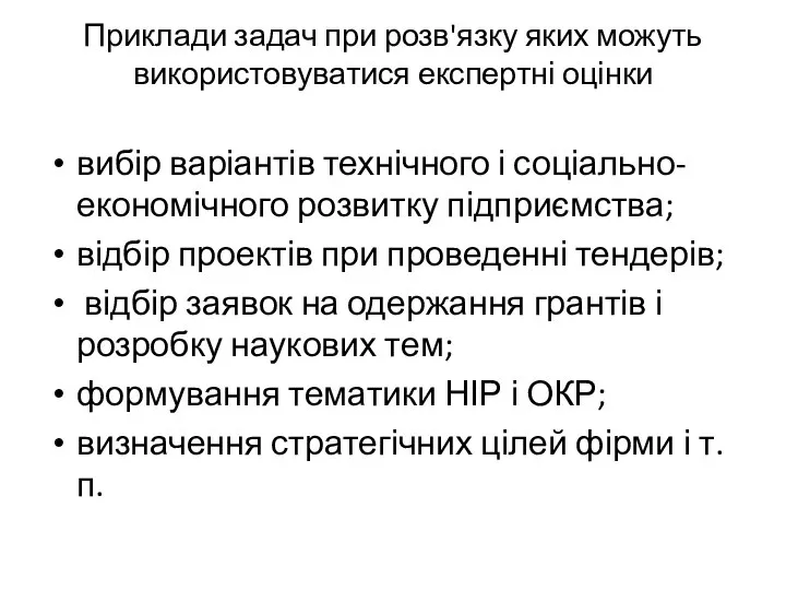 Приклади задач при розв'язку яких можуть використовуватися експертні оцінки вибір варіантів