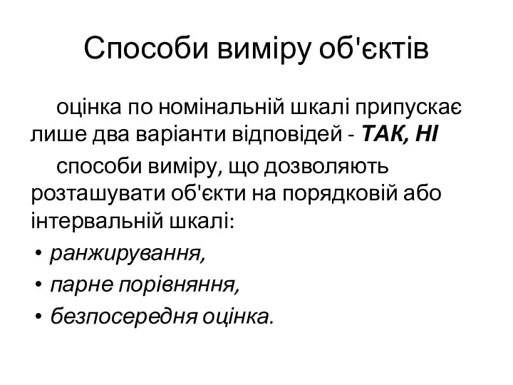 Способи виміру об'єктів оцінка по номінальній шкалі припускає лише два варіанти