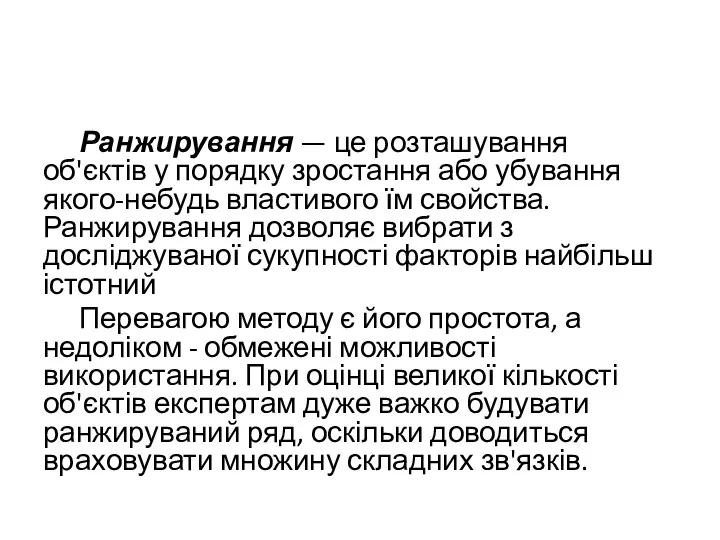 Ранжирування — це розташування об'єктів у порядку зростання або убування якого-небудь