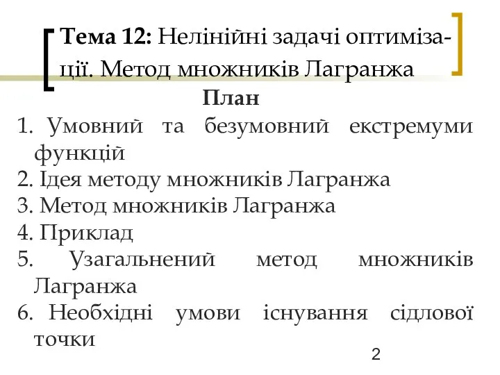 Тема 12: Нелінійні задачі оптиміза- ції. Метод множників Лагранжа План Умовний