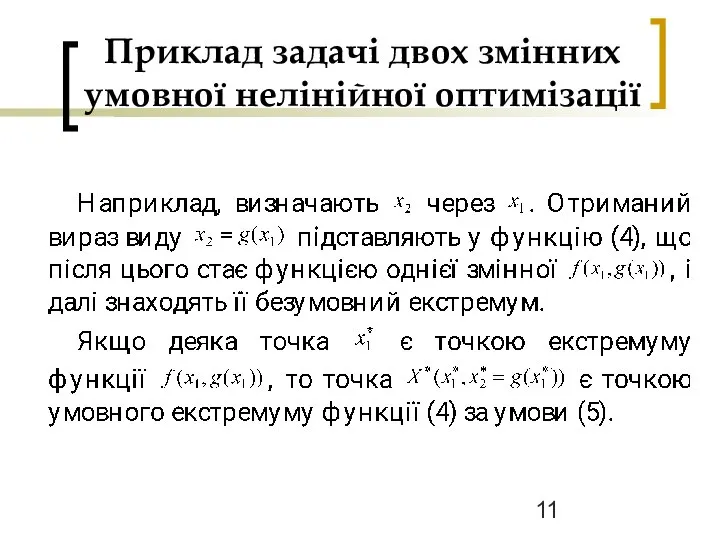 Приклад задачі двох змінних умовної нелінійної оптимізації