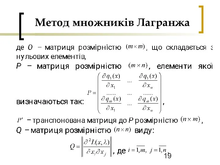 Метод множників Лагранжа