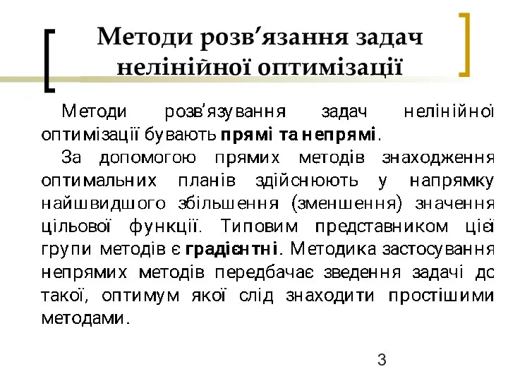 Методи розв’язання задач нелінійної оптимізації