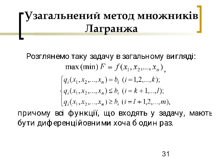 Узагальнений метод множників Лагранжа