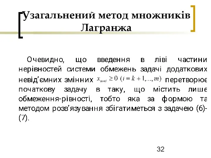 Узагальнений метод множників Лагранжа