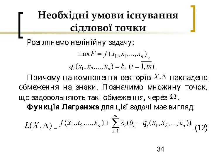 Необхідні умови існування сідлової точки