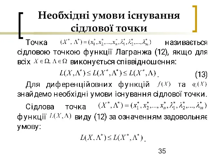 Необхідні умови існування сідлової точки