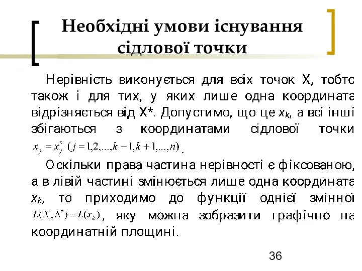 Необхідні умови існування сідлової точки