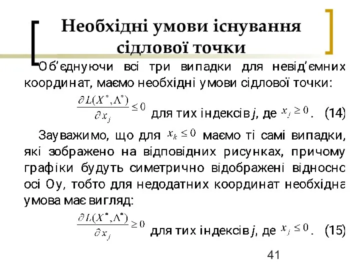 Необхідні умови існування сідлової точки