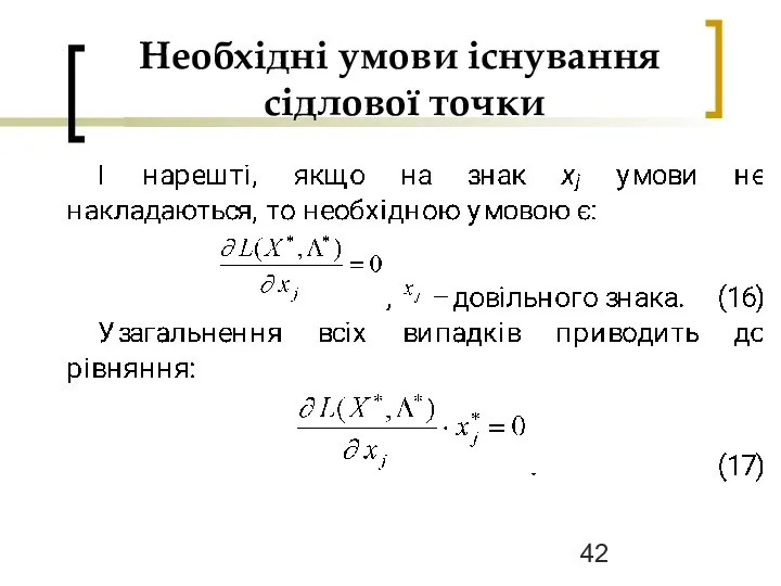 Необхідні умови існування сідлової точки