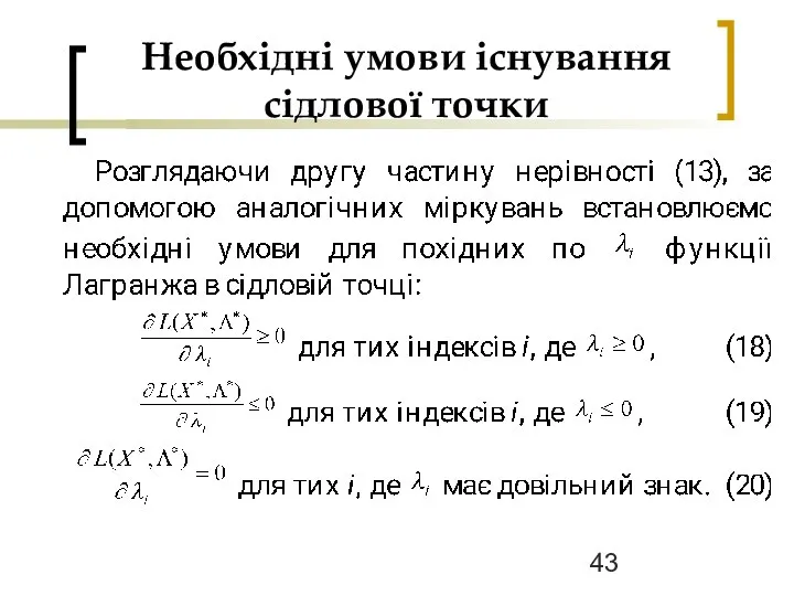 Необхідні умови існування сідлової точки