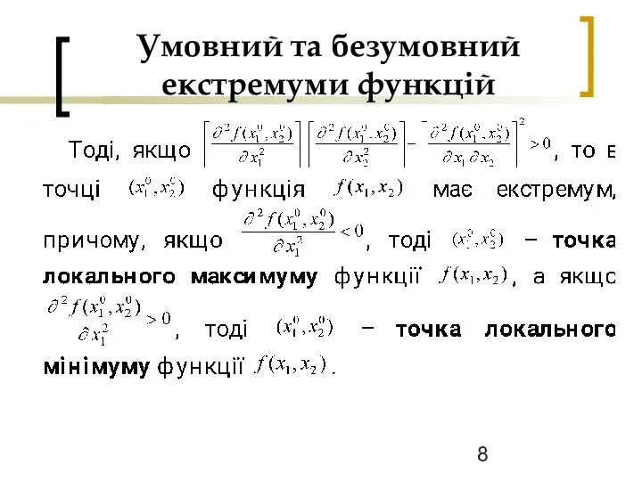 Умовний та безумовний екстремуми функцій