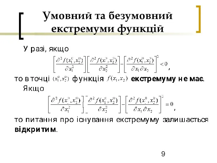 Умовний та безумовний екстремуми функцій