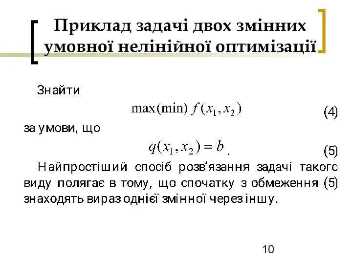 Приклад задачі двох змінних умовної нелінійної оптимізації