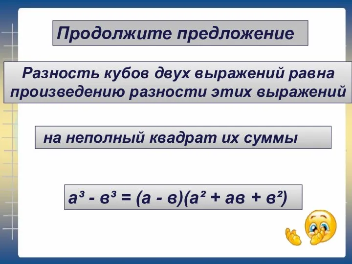 Продолжите предложение а³ - в³ = (а - в)(а² + ав