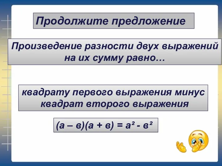 Продолжите предложение (а – в)(а + в) = а² - в²