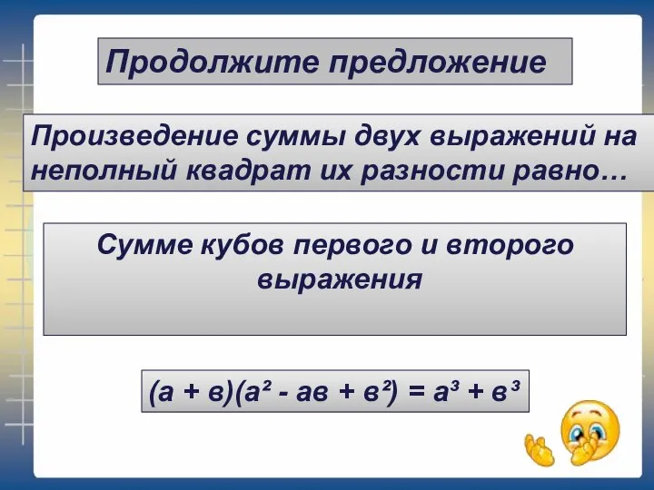 Продолжите предложение (а + в)(а² - ав + в²) = а³