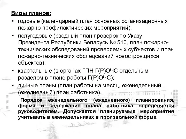 Виды планов: годовые (календарный план основных организационных пожарно-профилактических мероприятий); полугодовые (сводный