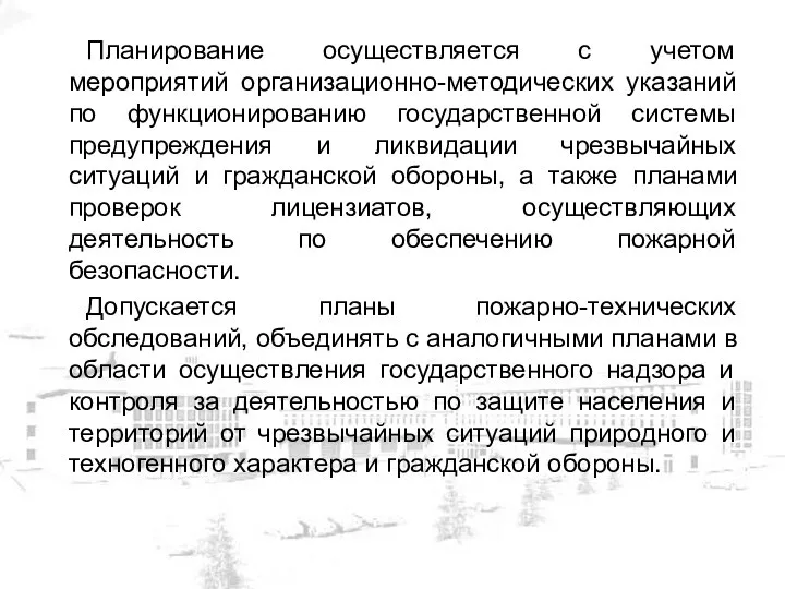 Планирование осуществляется с учетом мероприятий организационно-методических указаний по функционированию государственной системы