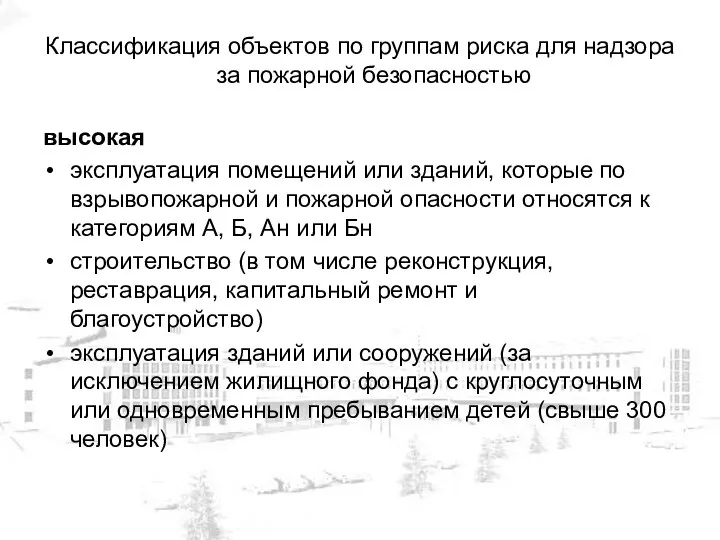 Классификация объектов по группам риска для надзора за пожарной безопасностью высокая