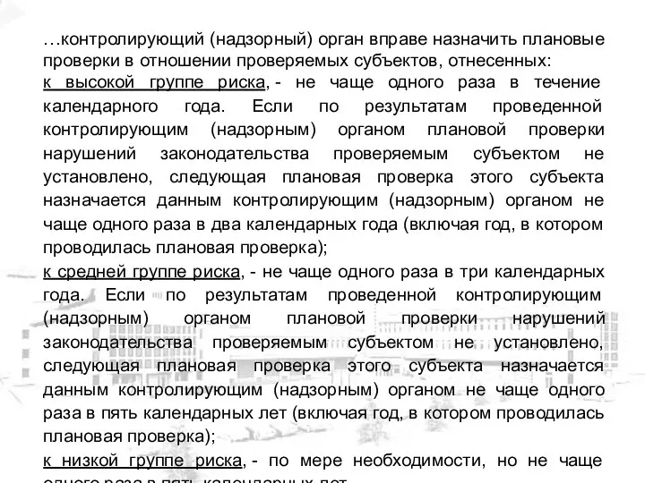 …контролирующий (надзорный) орган вправе назначить плановые проверки в отношении проверяемых субъектов,