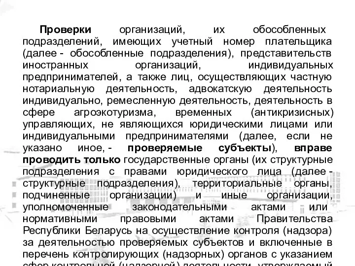 Проверки организаций, их обособленных подразделений, имеющих учетный номер плательщика (далее -