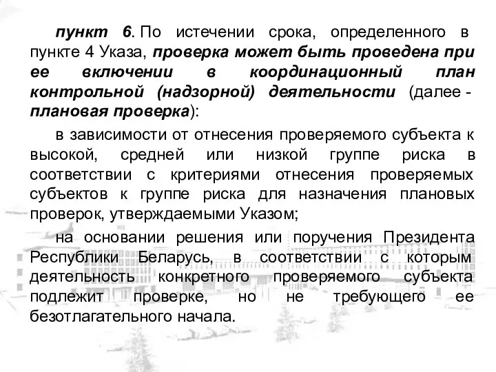 пункт 6. По истечении срока, определенного в пункте 4 Указа, проверка