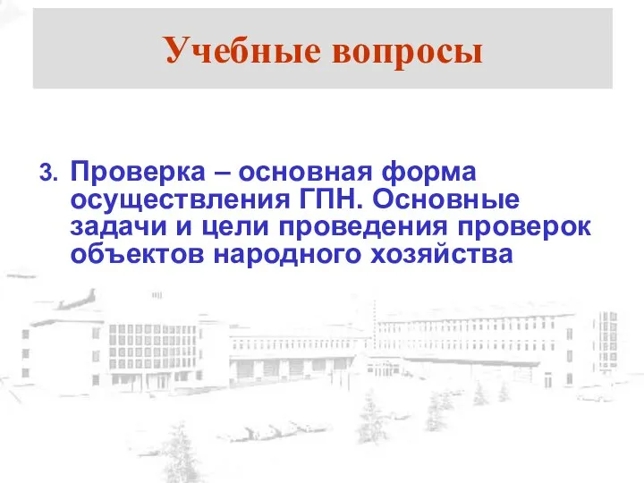 Учебные вопросы 3. Проверка – основная форма осуществления ГПН. Основные задачи