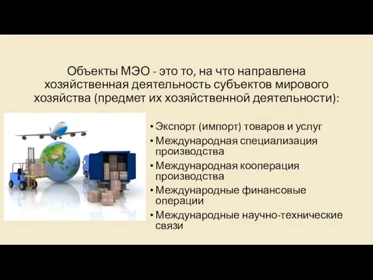 Объекты МЭО - это то, на что направлена хозяйственная деятельность субъектов