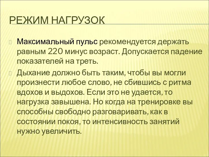 РЕЖИМ НАГРУЗОК Максимальный пульс рекомендуется держать равным 220 минус возраст. Допускается