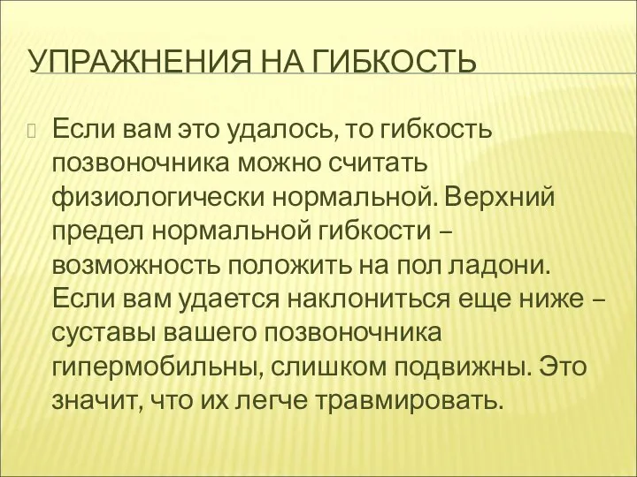 УПРАЖНЕНИЯ НА ГИБКОСТЬ Если вам это удалось, то гибкость позвоночника можно