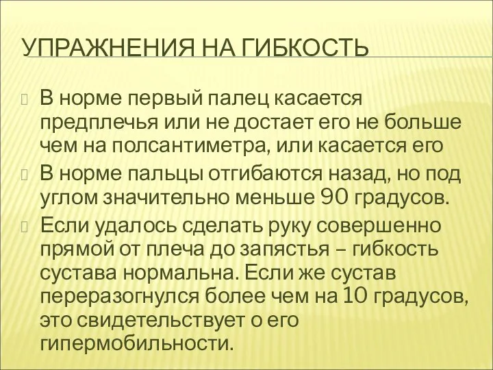 УПРАЖНЕНИЯ НА ГИБКОСТЬ В норме первый палец касается предплечья или не