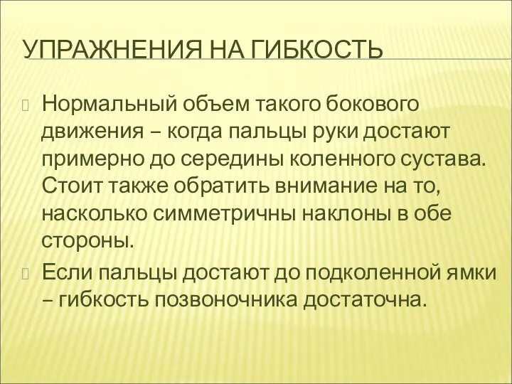 УПРАЖНЕНИЯ НА ГИБКОСТЬ Нормальный объем такого бокового движения – когда пальцы