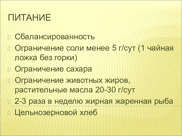 ПИТАНИЕ Сбалансированность Ограничение соли менее 5 г/сут (1 чайная ложка без