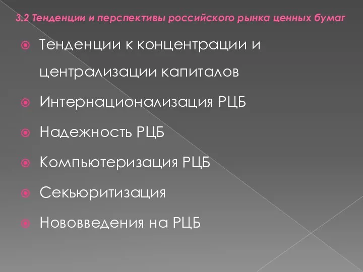 3.2 Тенденции и перспективы российского рынка ценных бумаг Тенденции к концентрации