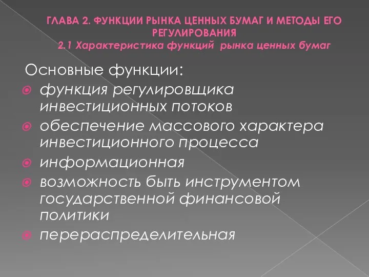 ГЛАВА 2. ФУНКЦИИ РЫНКА ЦЕННЫХ БУМАГ И МЕТОДЫ ЕГО РЕГУЛИРОВАНИЯ 2.1