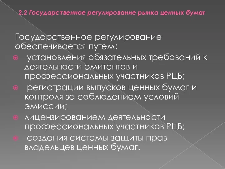 2.2 Государственное регулирование рынка ценных бумаг Государственное регулирование обеспечивается путем: установления