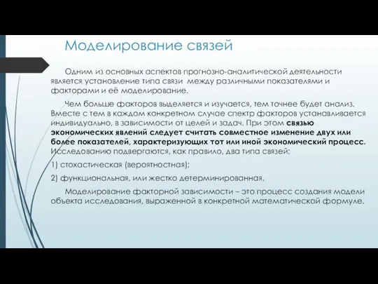 Моделирование связей Одним из основных аспектов прогнозно-аналитической деятельности является установление типа