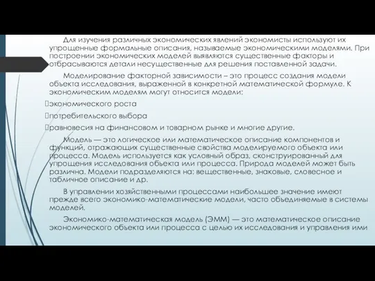 Для изучения различных экономических явлений экономисты используют их упрощенные формальные описания,