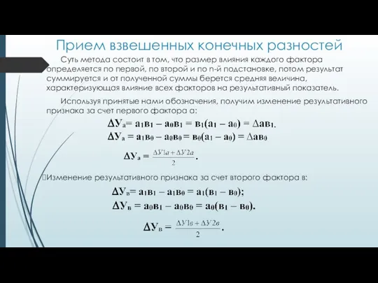 Прием взвешенных конечных разностей Суть метода состоит в том, что размер