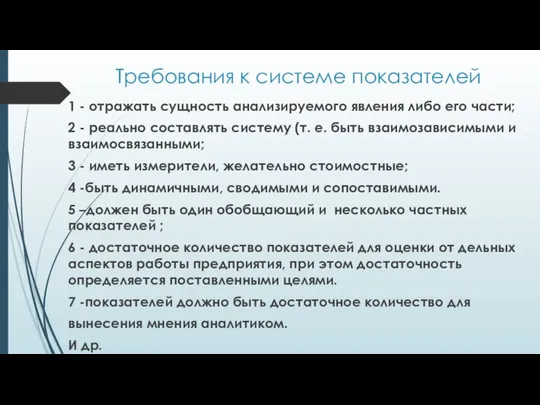 Требования к системе показателей 1 - отражать сущность анализируемого явления либо